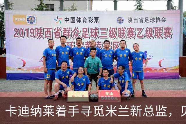 卡迪纳莱着手寻觅米兰新总监，贝纳蒂亚表现出加入意愿