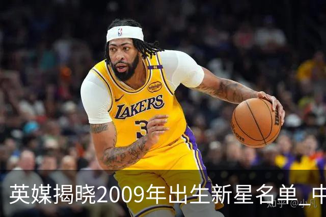 英媒揭晓2009年出生新星名单 中国小将赵松源与帅惟浩闪耀其中