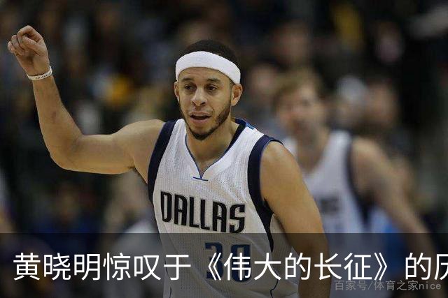 黄晓明惊叹于《伟大的长征》的历史厚度