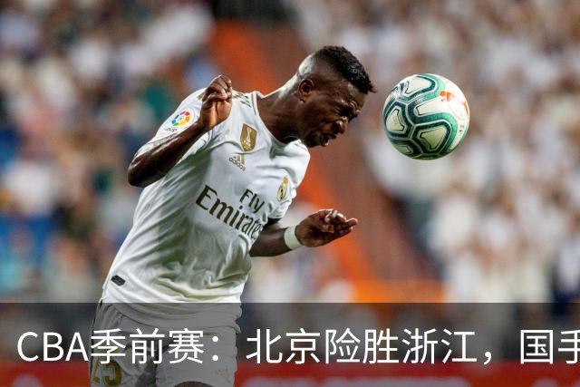 CBA季前赛：北京险胜浙江，国手接连受伤引发担忧